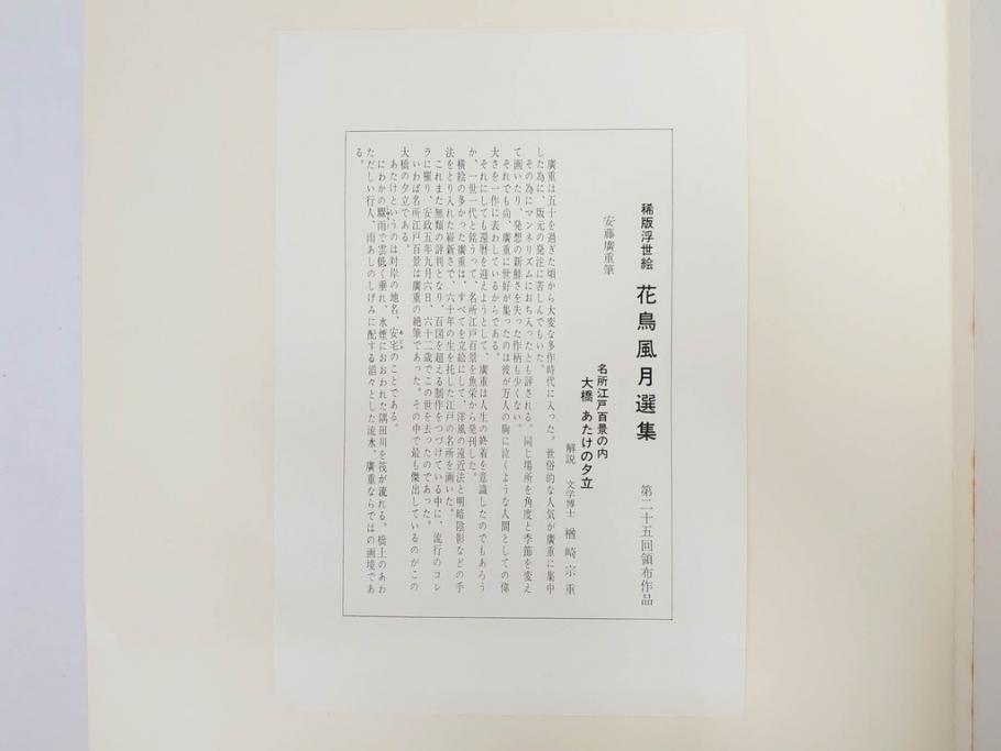 復刻版画　稀版　浮世絵　花鳥風月選集　大江戸木版社　全25枚揃　木版画25枚セット(喜多川歌麿、安藤廣重、広重、葛飾北斎、伝統芸術純木版手摺版画、ケース付)(R-082923)