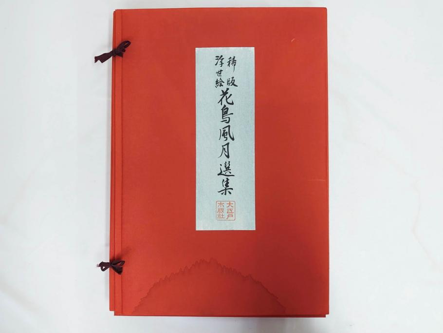 復刻版画　稀版　浮世絵　花鳥風月選集　大江戸木版社　全25枚揃　木版画25枚セット(喜多川歌麿、安藤廣重、広重、葛飾北斎、伝統芸術純木版手摺版画、ケース付)(R-082923)