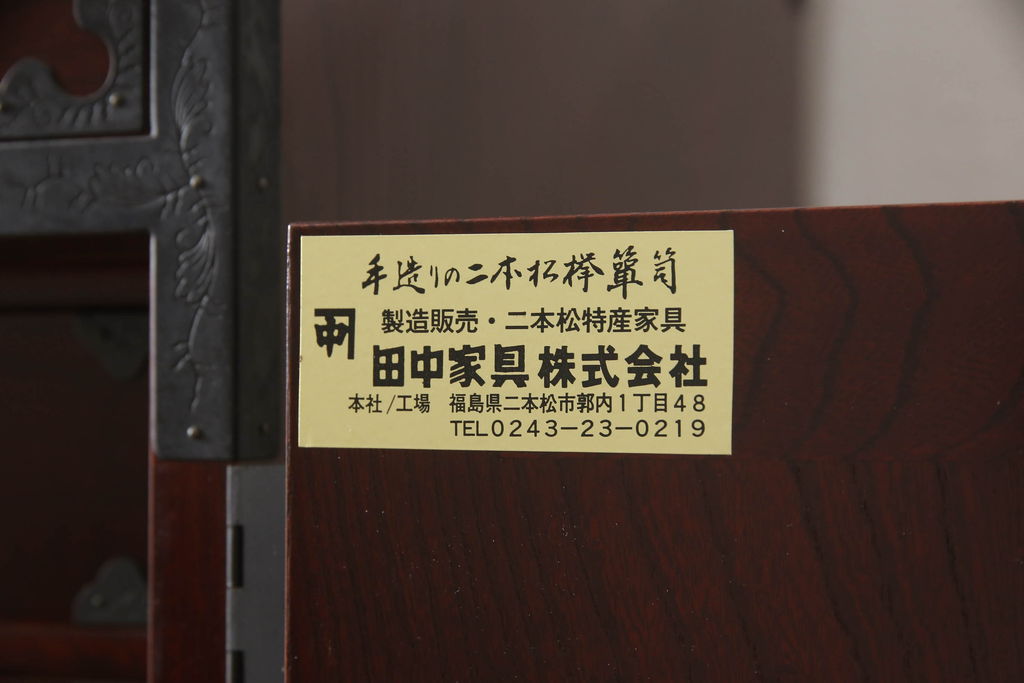 中古　美品　二本松工藝館　田中家具　重厚感ある佇まいが魅力的な収納箪笥(衣装箪笥、和タンス、整理箪笥、引き出し、チェスト)(R-062066)