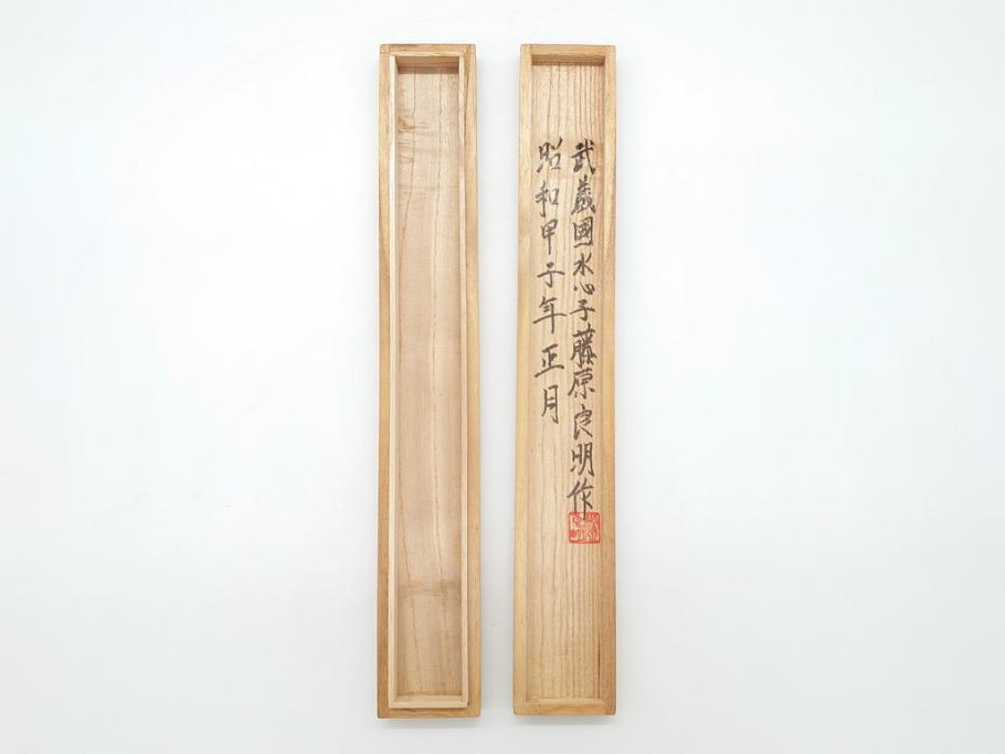 藤原良明(加藤真平)作　生反り　武蔵國水心子　昭和甲子年正月　全長338mm　小刀(槍鉋、短刀、ナイフ、刃物、共箱付き)(R-063399)