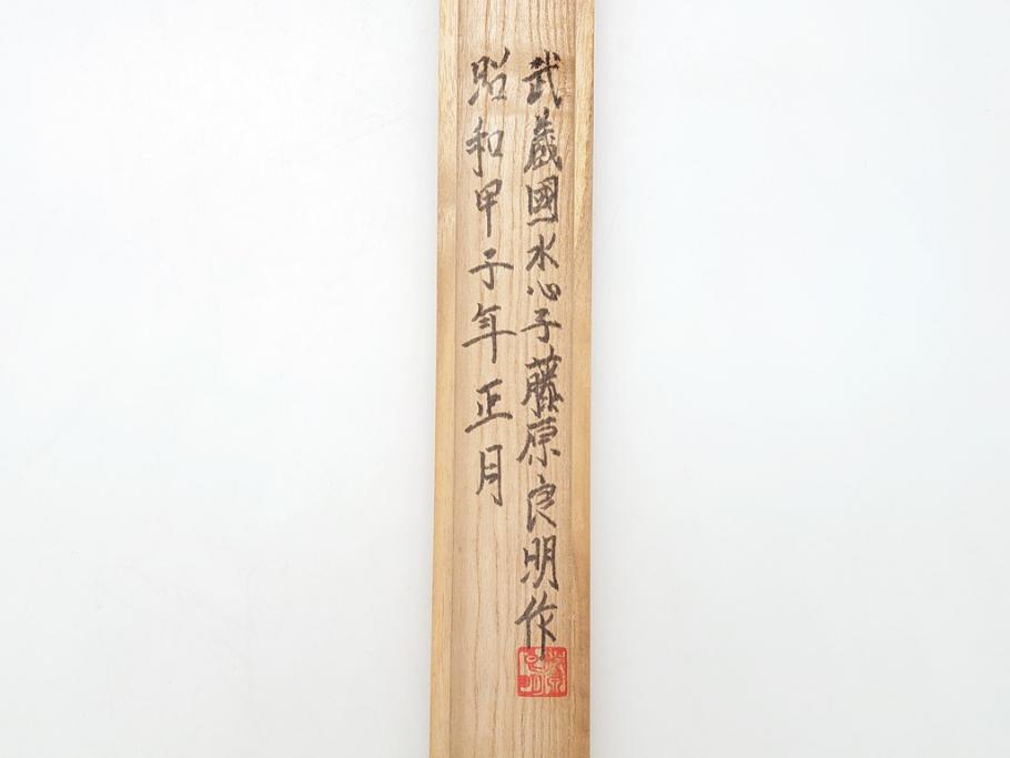 藤原良明(加藤真平)作　生反り　武蔵國水心子　昭和甲子年正月　全長338mm　小刀(槍鉋、短刀、ナイフ、刃物、共箱付き)(R-063399)