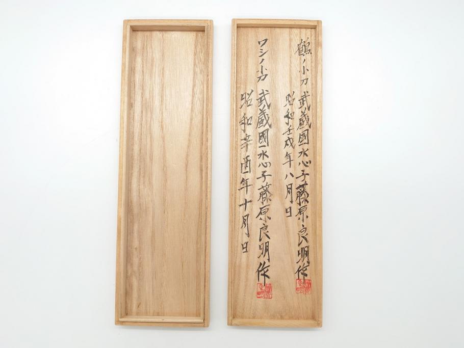 藤原良明(加藤真平)作　切り出し　鶴　鷲　武蔵國水心子　昭和壬戌年八月日　昭和辛酉年十月日　全長255mm　全長300mm　小刀2本セット(共箱付き、金象嵌、短刀、ナイフ、刃物)(R-063402)