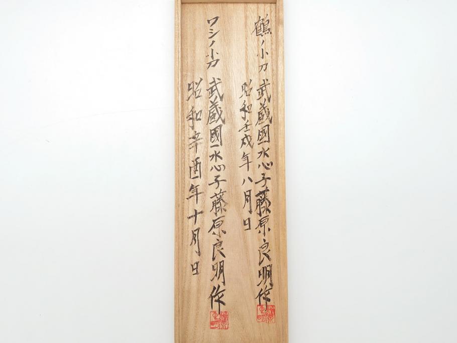藤原良明(加藤真平)作　切り出し　鶴　鷲　武蔵國水心子　昭和壬戌年八月日　昭和辛酉年十月日　全長255mm　全長300mm　小刀2本セット(共箱付き、金象嵌、短刀、ナイフ、刃物)(R-063402)