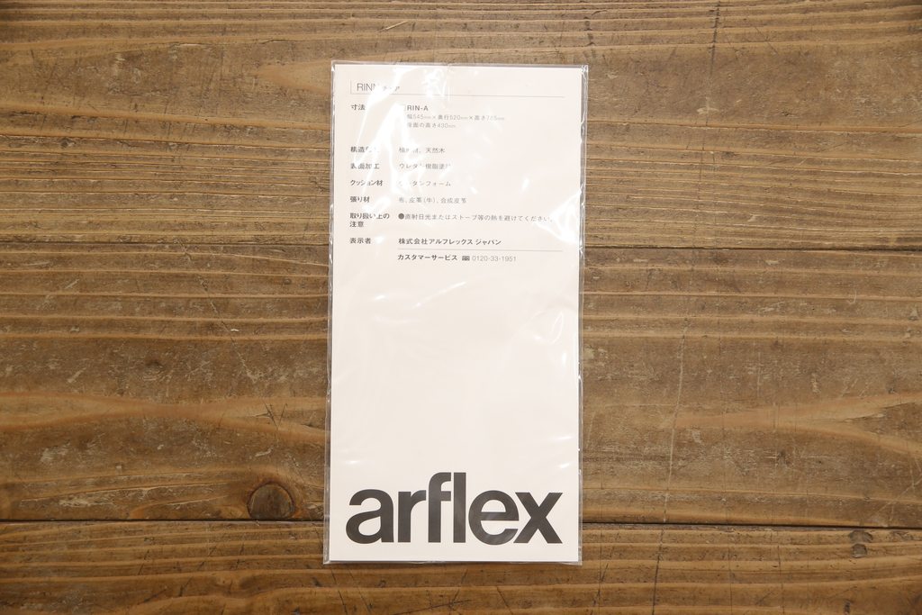 中古　美品　arflex(アルフレックス)　RINN(リン)シリーズ　流れるような細身のラインが美しいウォールナット材製アームチェア(定価約68000円)(椅子、イス、ダイニングチェア)(R-058175)
