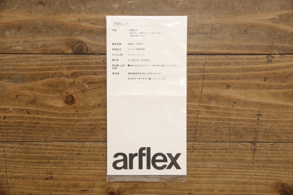 中古　美品　arflex(アルフレックス)　RINN(リン)シリーズ　流れるような細身のラインが美しいウォールナット材製アームチェア(定価約68000円)(椅子、イス、ダイニングチェア)(R-058176)