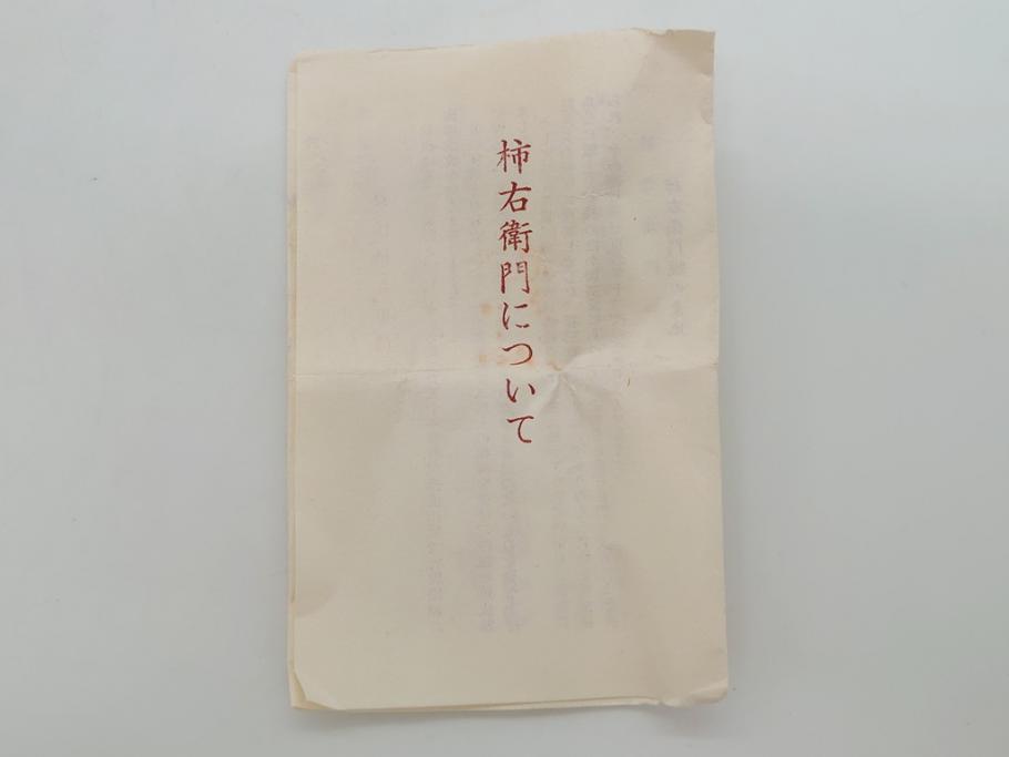 重要無形文化財　人間国宝　十三代 酒井田柿右衛門　錦　鮮やかな花文があしらわれたぐい呑み(共箱付き、酒器、和食器)(R-063975)