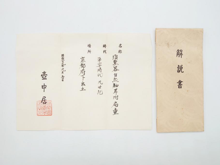 平安時代　九世紀　自然釉　耳付　須恵器　時代の流れを感じる扁壷(京都府下出土、壺中居、和食器、共箱付き)(R-063981)