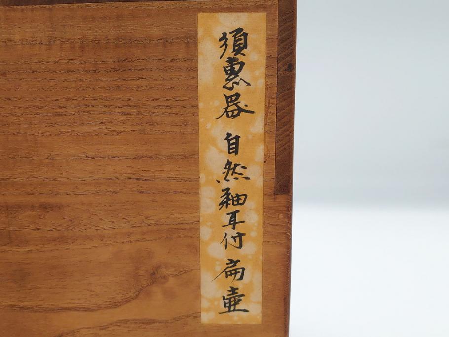 平安時代　九世紀　自然釉　耳付　須恵器　時代の流れを感じる扁壷(京都府下出土、壺中居、和食器、共箱付き)(R-063981)