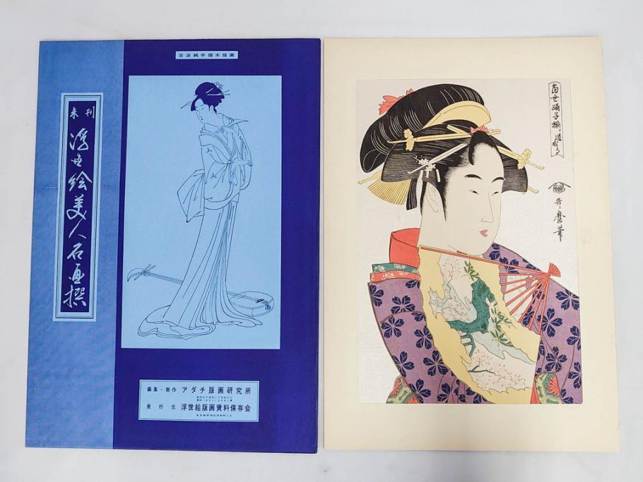未刊　浮世絵美人名画撰　アダチ版画研究所　24枚中23枚　版画23枚セット(木版画、日/英文解説書付き、喜多川歌麿、渓斎英泉、鈴木春信、歌川国貞、鳥居清長、磯田湖龍斎等)(R-082924)