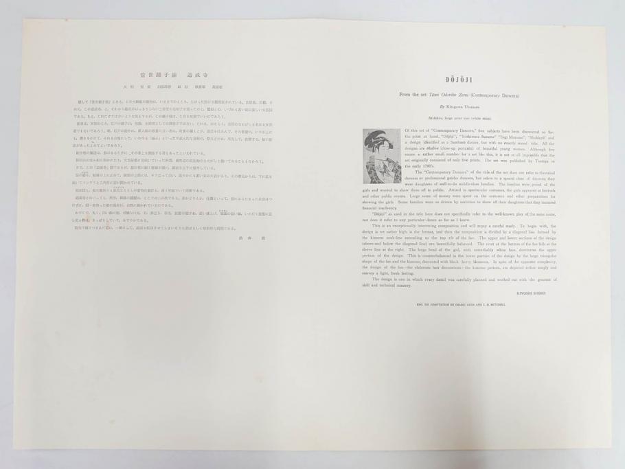 未刊　浮世絵美人名画撰　アダチ版画研究所　24枚中23枚　版画23枚セット(木版画、日/英文解説書付き、喜多川歌麿、渓斎英泉、鈴木春信、歌川国貞、鳥居清長、磯田湖龍斎等)(R-082924)