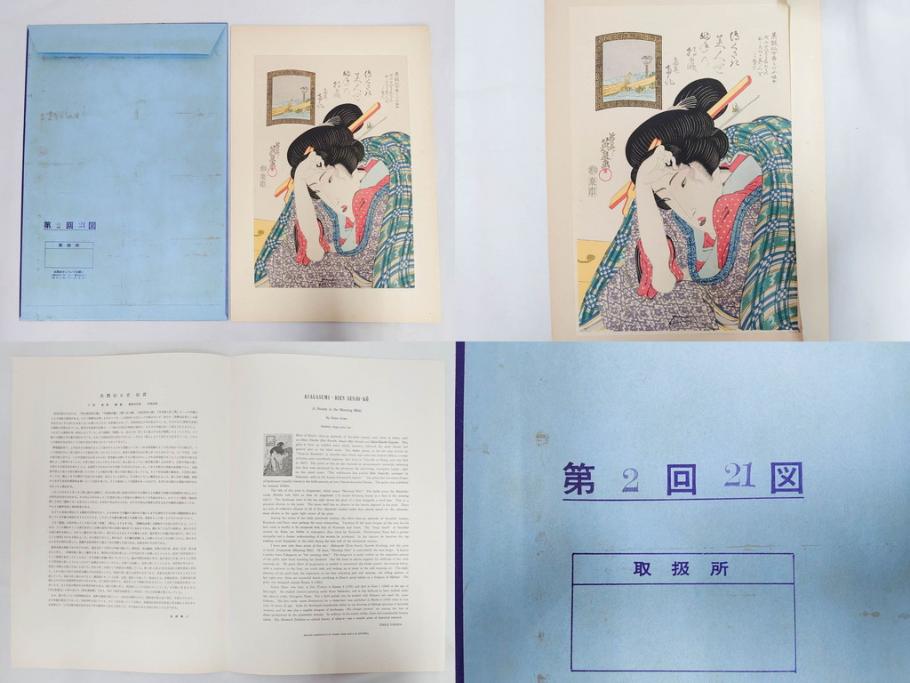 未刊　浮世絵美人名画撰　アダチ版画研究所　24枚中23枚　版画23枚セット(木版画、日/英文解説書付き、喜多川歌麿、渓斎英泉、鈴木春信、歌川国貞、鳥居清長、磯田湖龍斎等)(R-082924)