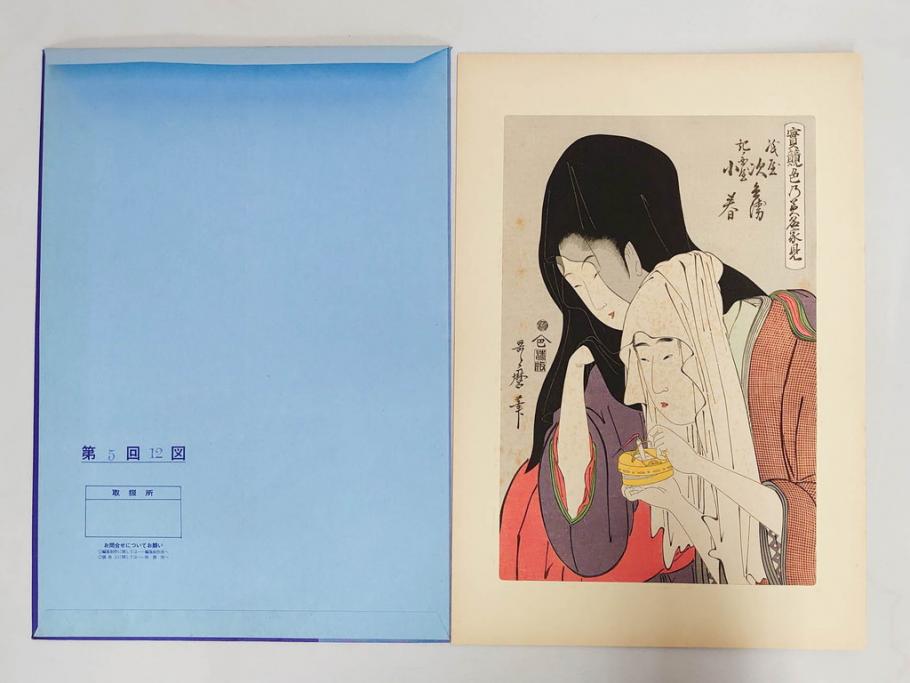 未刊　浮世絵美人名画撰　アダチ版画研究所　24枚中23枚　版画23枚セット(木版画、日/英文解説書付き、喜多川歌麿、渓斎英泉、鈴木春信、歌川国貞、鳥居清長、磯田湖龍斎等)(R-082924)
