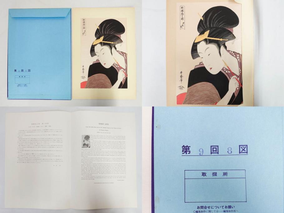 未刊　浮世絵美人名画撰　アダチ版画研究所　24枚中23枚　版画23枚セット(木版画、日/英文解説書付き、喜多川歌麿、渓斎英泉、鈴木春信、歌川国貞、鳥居清長、磯田湖龍斎等)(R-082924)
