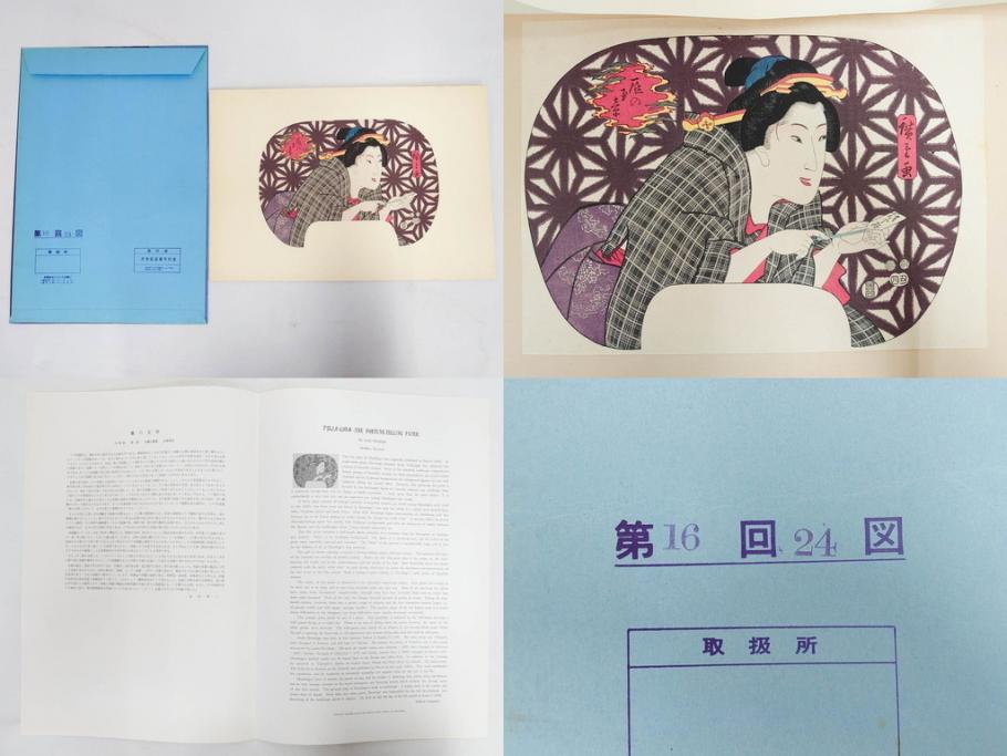 未刊　浮世絵美人名画撰　アダチ版画研究所　24枚中23枚　版画23枚セット(木版画、日/英文解説書付き、喜多川歌麿、渓斎英泉、鈴木春信、歌川国貞、鳥居清長、磯田湖龍斎等)(R-082924)