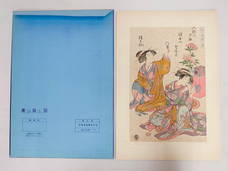 未刊　浮世絵美人名画撰　アダチ版画研究所　24枚中23枚　版画23枚セット(木版画、日/英文解説書付き、喜多川歌麿、渓斎英泉、鈴木春信、歌川国貞、鳥居清長、磯田湖龍斎等)(R-082924)