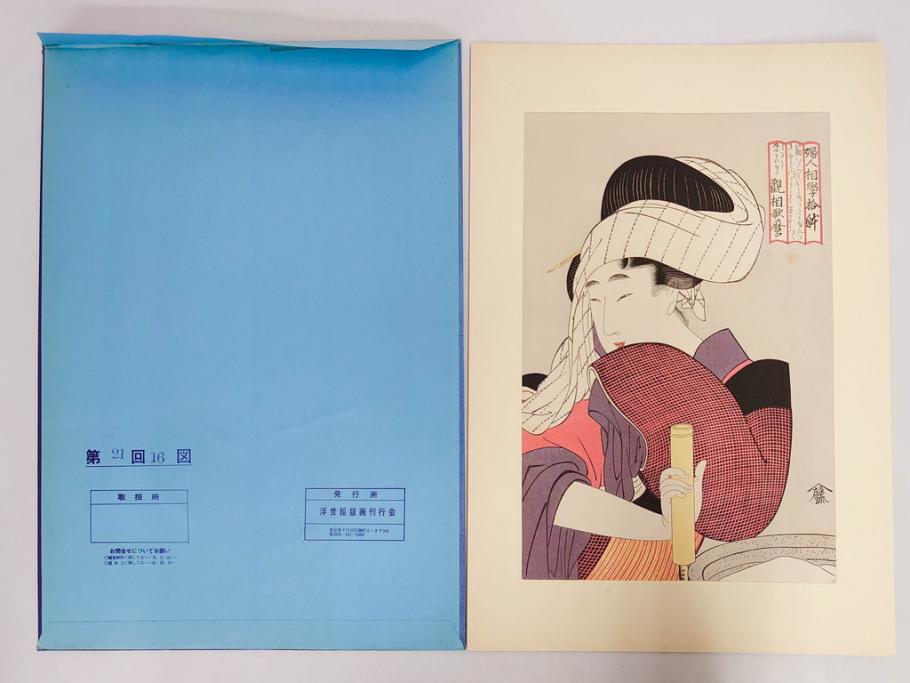 未刊　浮世絵美人名画撰　アダチ版画研究所　24枚中23枚　版画23枚セット(木版画、日/英文解説書付き、喜多川歌麿、渓斎英泉、鈴木春信、歌川国貞、鳥居清長、磯田湖龍斎等)(R-082924)