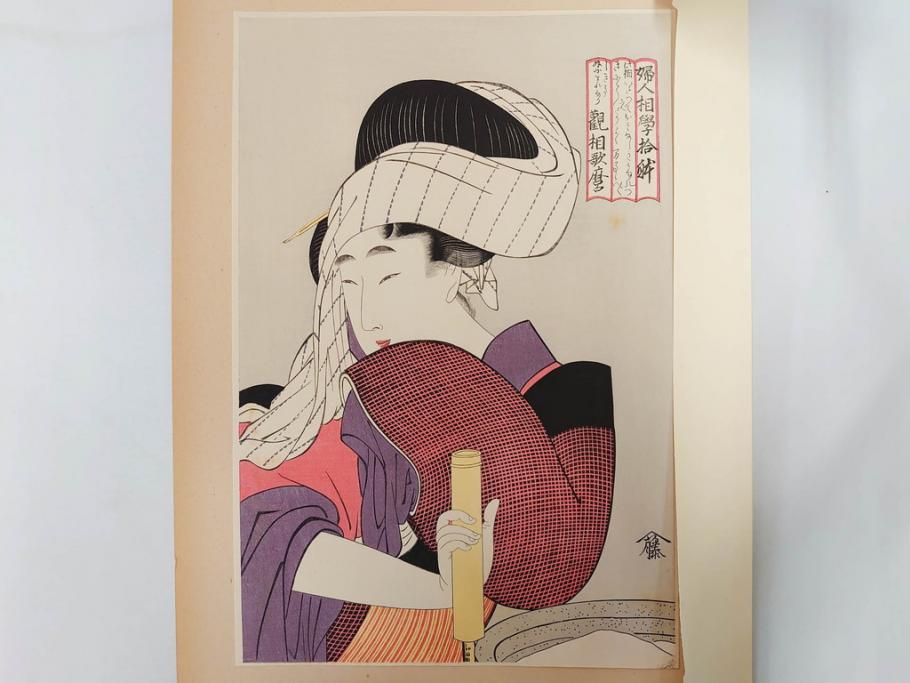 未刊　浮世絵美人名画撰　アダチ版画研究所　24枚中23枚　版画23枚セット(木版画、日/英文解説書付き、喜多川歌麿、渓斎英泉、鈴木春信、歌川国貞、鳥居清長、磯田湖龍斎等)(R-082924)