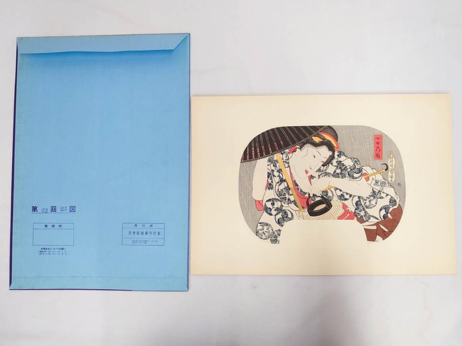 未刊　浮世絵美人名画撰　アダチ版画研究所　24枚中23枚　版画23枚セット(木版画、日/英文解説書付き、喜多川歌麿、渓斎英泉、鈴木春信、歌川国貞、鳥居清長、磯田湖龍斎等)(R-082924)
