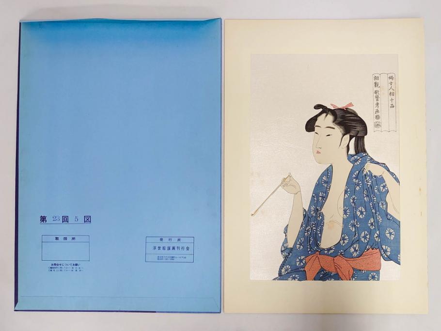 未刊　浮世絵美人名画撰　アダチ版画研究所　24枚中23枚　版画23枚セット(木版画、日/英文解説書付き、喜多川歌麿、渓斎英泉、鈴木春信、歌川国貞、鳥居清長、磯田湖龍斎等)(R-082924)