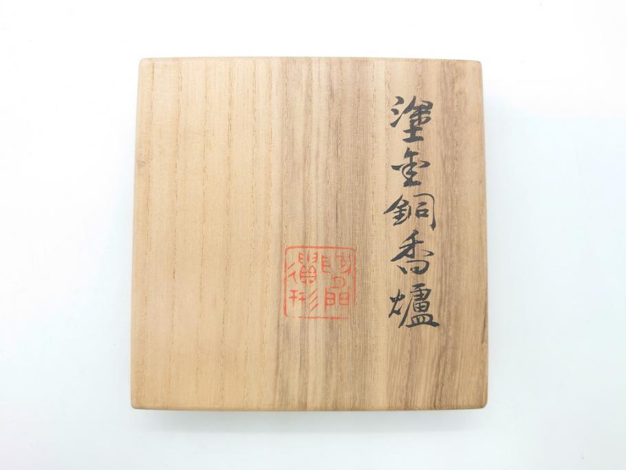 昭和中期　鋳金家　四世　秦蔵六作　嘉禮龍紋敦式　塗金銅香炉(共箱付き、香爐、三つ脚、仏具)(R-062097)