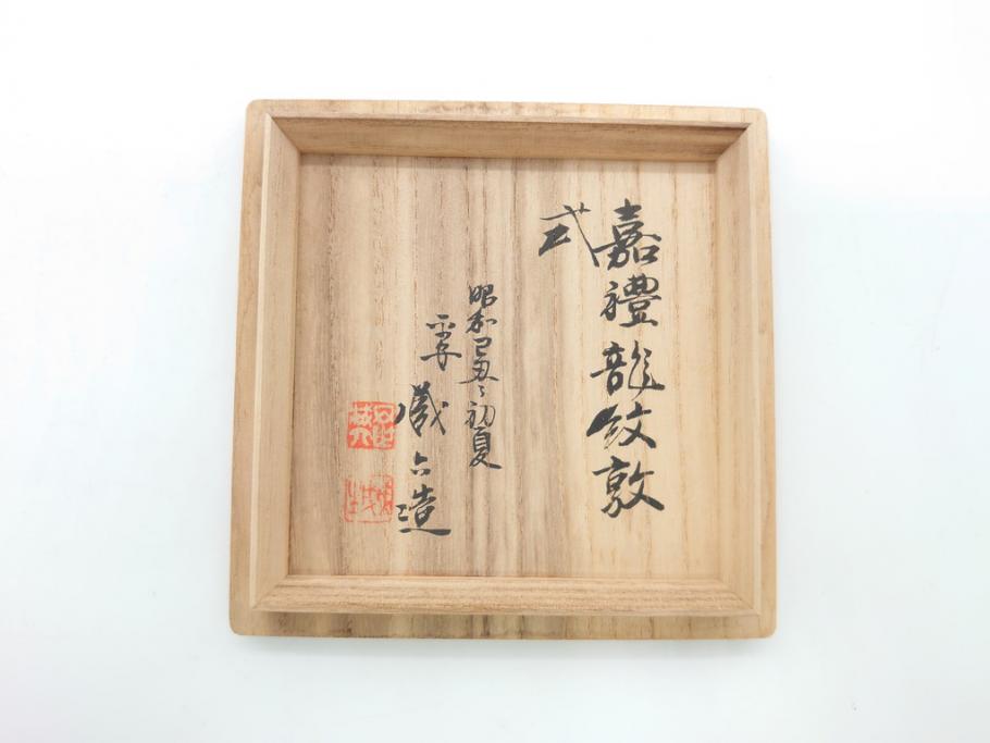 昭和中期　鋳金家　四世　秦蔵六作　嘉禮龍紋敦式　塗金銅香炉(共箱付き、香爐、三つ脚、仏具)(R-062097)