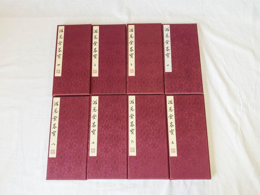 滋恵堂墨宝 1帙8冊 限定350部 拓本/法帖 書灯社発行 拓本 中国