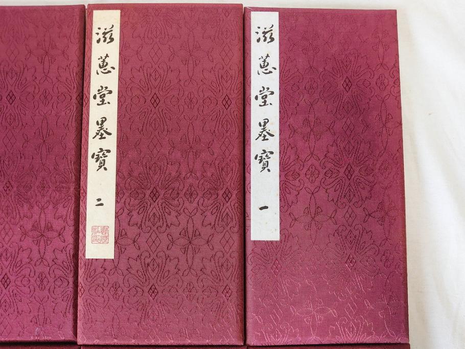 昭和四十九年十月一日発行　限定350部の内 No.125　滋恵堂墨宝 全8冊セット(拓本、影印本)(R-069890)