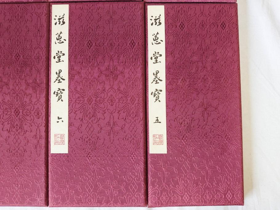 昭和四十九年十月一日発行　限定350部の内 No.125　滋恵堂墨宝 全8冊セット(拓本、影印本)(R-069890)