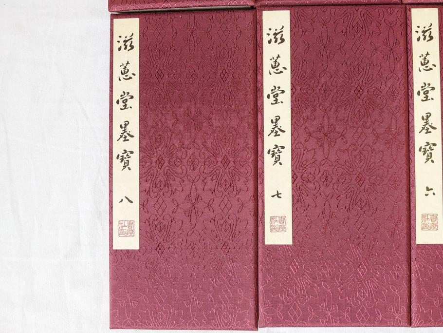 昭和四十九年十月一日発行　限定350部の内 No.125　滋恵堂墨宝 全8冊セット(拓本、影印本)(R-069890)