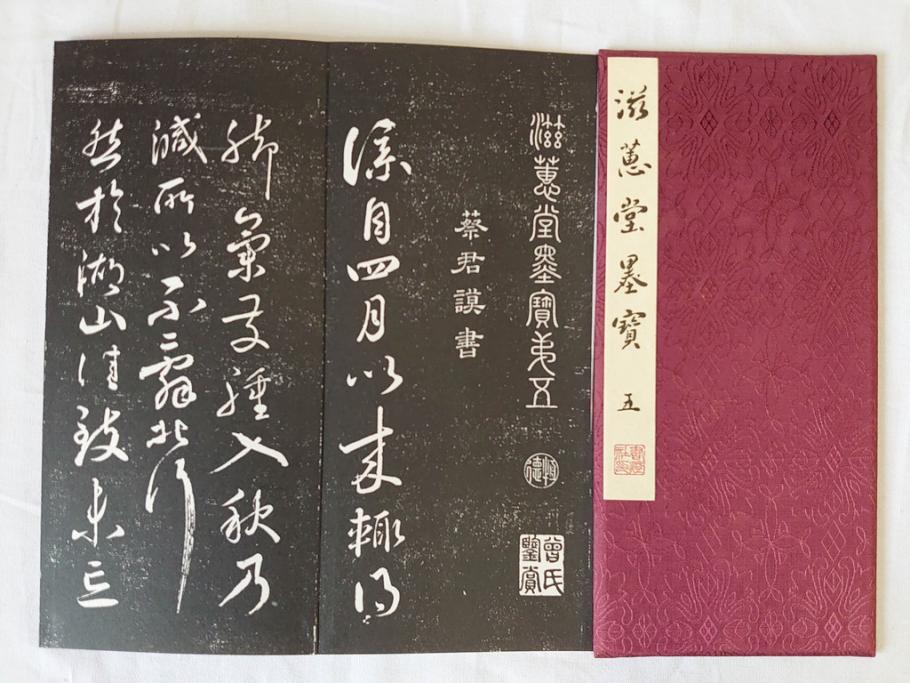 昭和四十九年十月一日発行　限定350部の内 No.125　滋恵堂墨宝 全8冊セット(拓本、影印本)(R-069890)