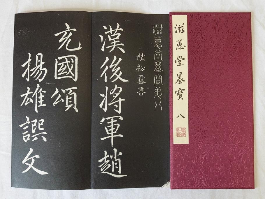 昭和四十九年十月一日発行　限定350部の内 No.125　滋恵堂墨宝 全8冊セット(拓本、影印本)(R-069890)