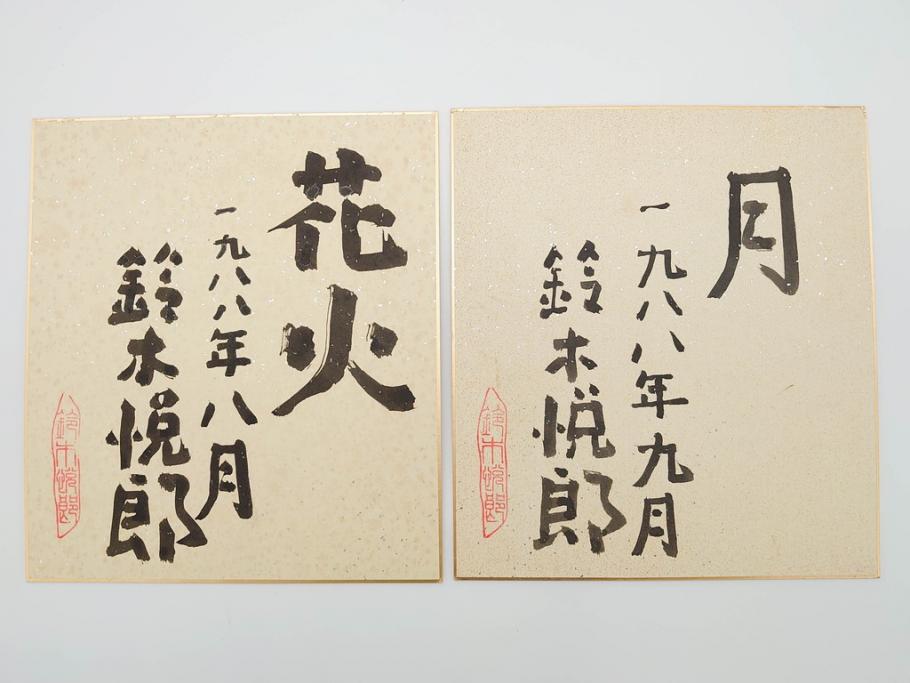 鈴木悦郎 1988年(昭和63年)4月～12月&1989年(昭和64年)1月～3月