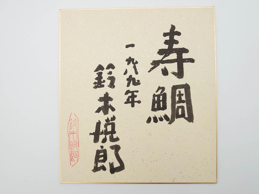 鈴木悦郎　1988年(昭和63年)4月～12月&1989年(昭和64年)1月～3月　1年間の季節が楽しめる色紙絵13枚セット(花の車、端午、紫陽花、海の風、花火、月、みのり、錦の秋、ノエルの樹、吉兆、むつの花、ひいな、寿鯛、箱付き)(R-069891)