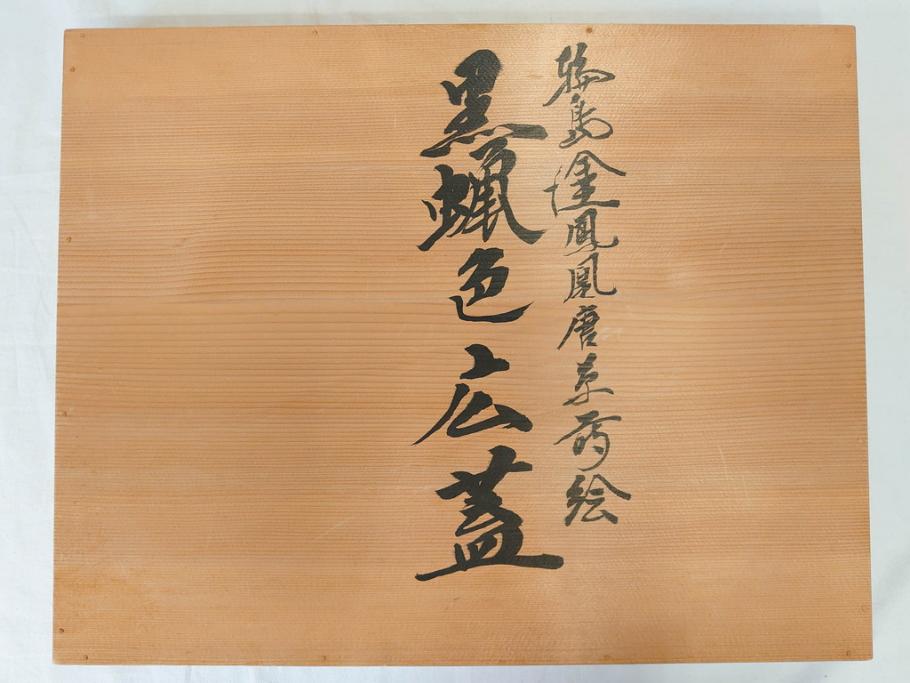 輪島塗　路幸作　鳳凰唐草蒔絵　木製　漆器　煌びやかで上品な黒蝋色広蓋(お盆、トレー、花唐草、和食器、共箱付き)(R-069892)