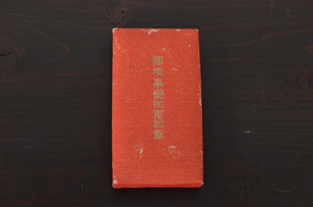 国境事変従事軍記章　共箱付き　勲章　バッチ　桜　銃　旧日本軍(R-039646)