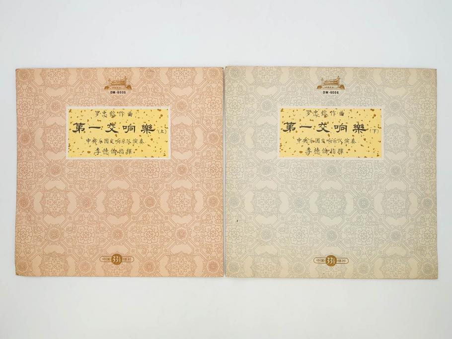 1960年代　中国唱片　黄河大合唱　東海女民兵　節日的舞曲など　レコード11枚セット(中国音楽)(R-076722)