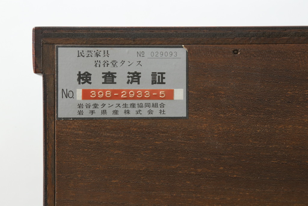 中古　美品　岩谷堂箪笥　深みのある色合いと重厚な金具が美しいサイドボード(和箪笥、収納たんす、整理タンス、サイドチェスト、引き出し)(R-075832)