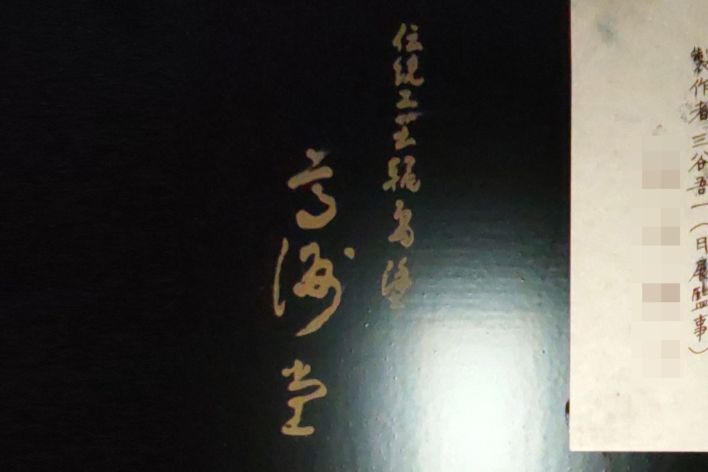 中古　美品　輪島塗り　ガラス天板付き　上品な佇まいが魅力的な座卓(ローテーブル、センターテーブル、リビングテーブル)(定価約180万円)(R-082995)