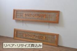ビンテージ建具　最高級!!　石川県産　総漆塗り　透かし彫り入り　腰板の縁起が良い松竹梅デザインが目を惹く幅広夏戸2枚セット(引き戸、簾戸、簀戸、葭戸、夏障子、御簾戸、すど、ヴィンテージ)(R-073907)