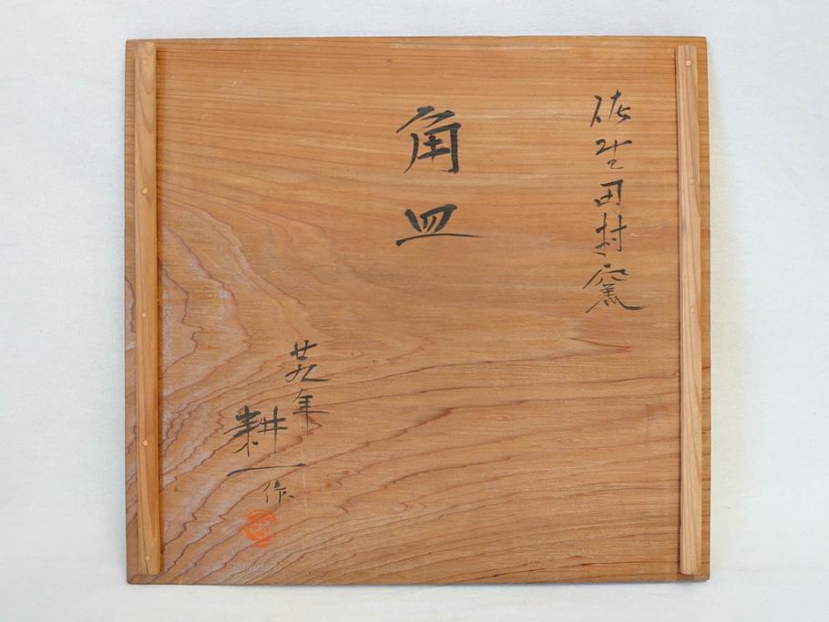 人間国宝　田村耕一　約28cm　9寸　個性的なデザインが存在感を放つ角皿(大皿、和皿、和食器、共箱付き、九寸)(R-076731)