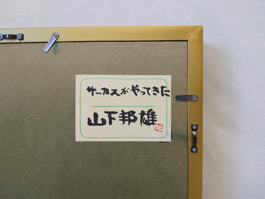 真作　山下邦雄　「サーカスがやってきた」　F0号　日本画(共シール、絵画、額装、箱付き)(R-076732)