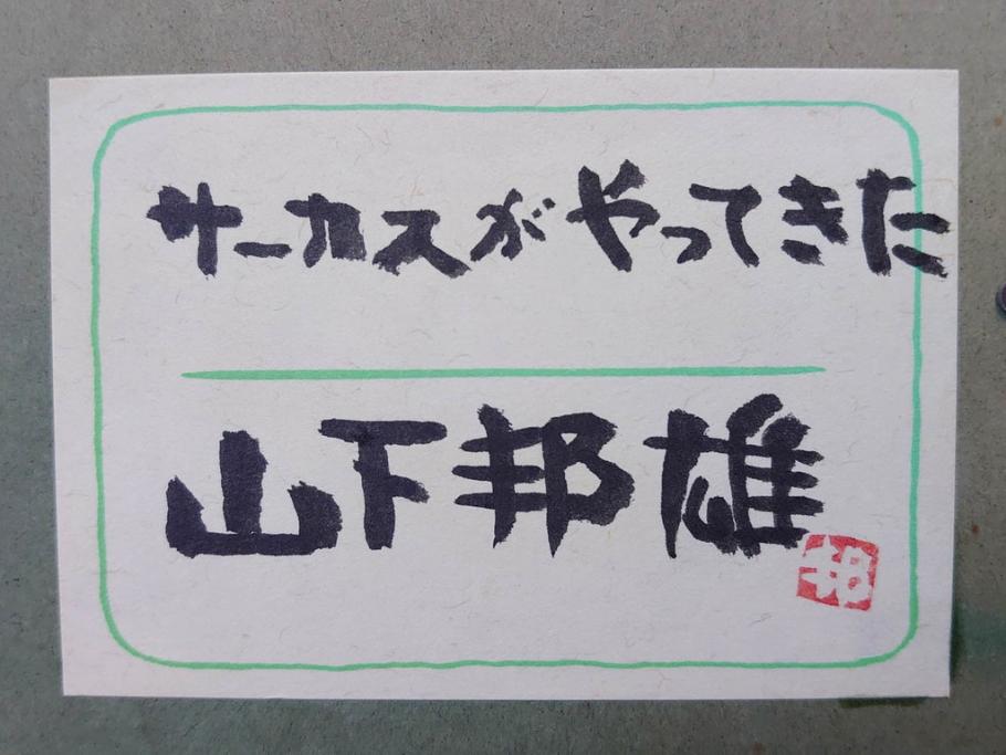 真作　山下邦雄　「サーカスがやってきた」　F0号　日本画(共シール、絵画、額装、箱付き)(R-076732)