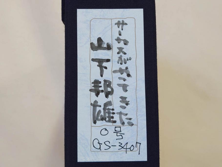 真作　山下邦雄　「サーカスがやってきた」　F0号　日本画(共シール、絵画、額装、箱付き)(R-076732)