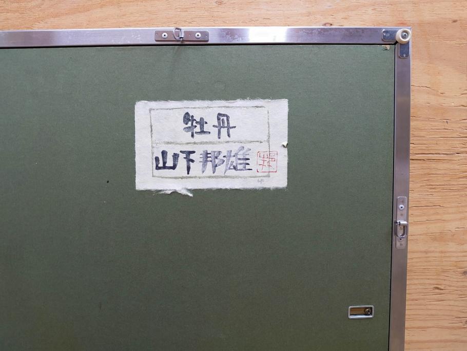 真作　山下邦雄　「牡丹」　6F(6号)　日本画(ぼたん、花、共シール、絵画、額装、箱付き)(R-076743)