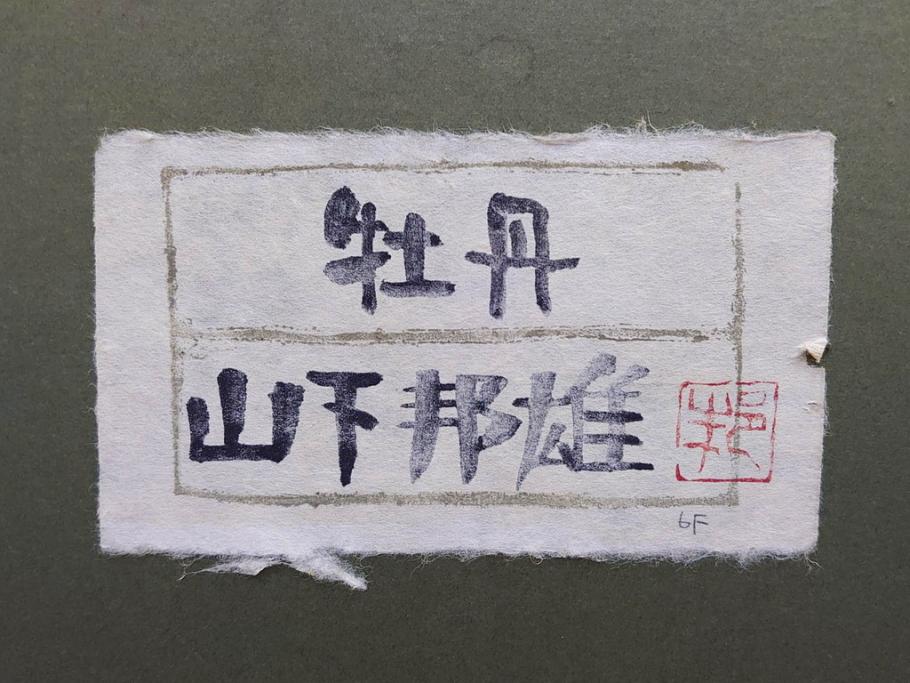 真作　山下邦雄　「牡丹」　6F(6号)　日本画(ぼたん、花、共シール、絵画、額装、箱付き)(R-076743)