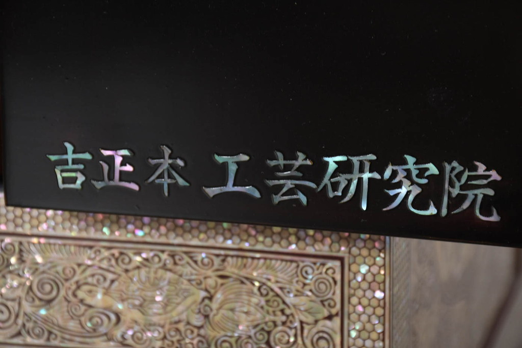 中古　超美品!!　もはや美術品!!　最高級　螺鈿(ラデン)細工　統一工芸研究院 吉正本　煌びやかな意匠が目を引くキャビネット(バンダチ、バンダジ、収納棚、李朝家具)(R-082491)