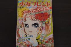 週刊少女フレンド　昭和45年(1970年)　1月20・27日号　第4・5合併号(R-038662)