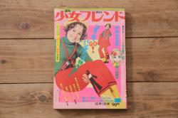 週刊少女フレンド　昭和46年(1971年)12月1日発行　第49号　細川知栄子　前川美砂子　藤井由美子(R-045577)