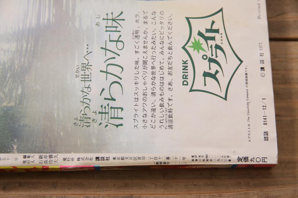 週刊少女フレンド　昭和46年(1971年)12月1日発行　第49号　細川知栄子　前川美砂子　藤井由美子(R-045577)