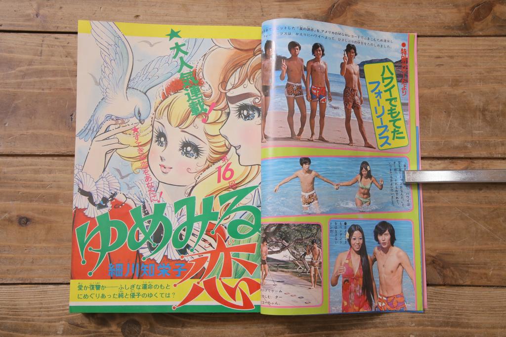 週刊少女フレンド　昭和46年(1971年)12月1日発行　第49号　細川知栄子　前川美砂子　藤井由美子(R-045577)